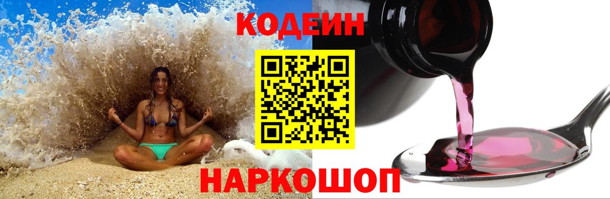 Кодеин Purple Drank Сорочинск
