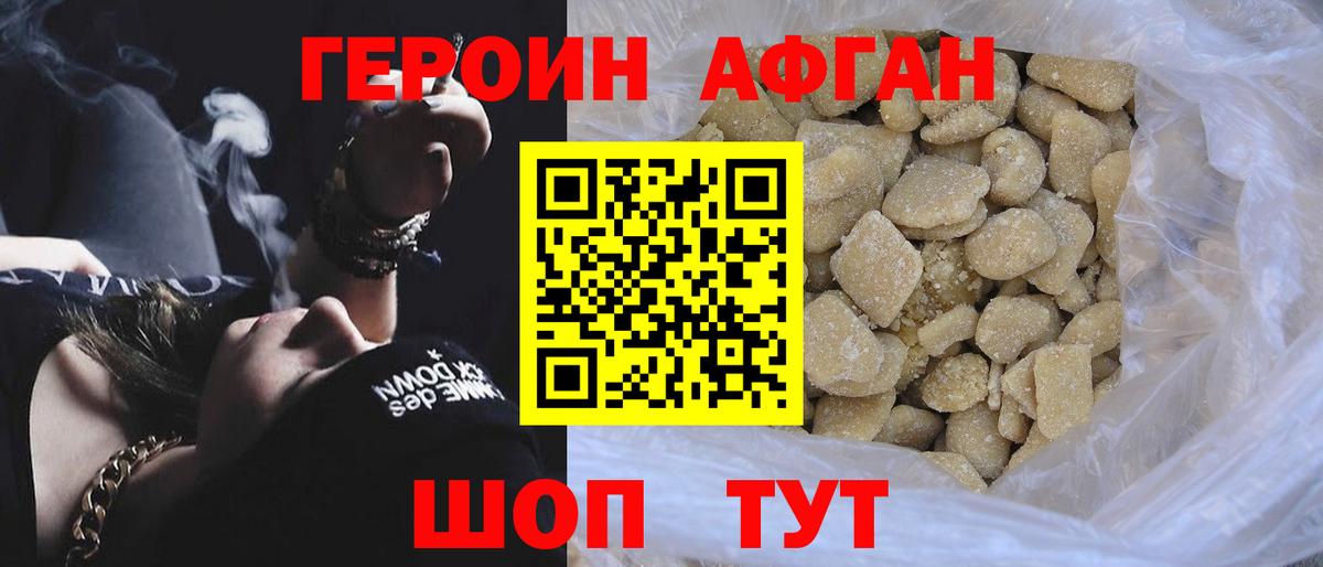 Героин афганец Сорочинск